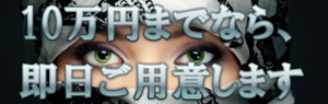 今すぐお金が必要